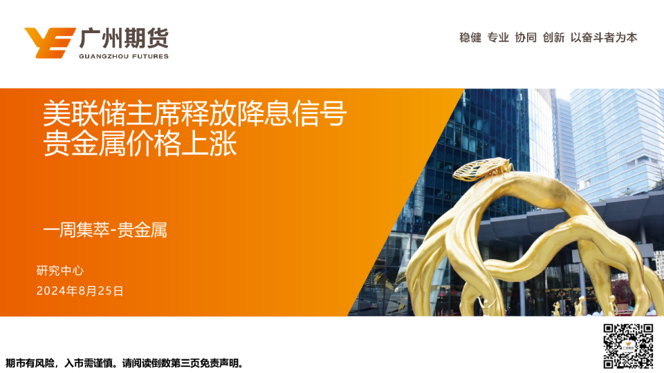 一周集萃-贵金属：美联储主席释放降息信号 贵金属价格上涨