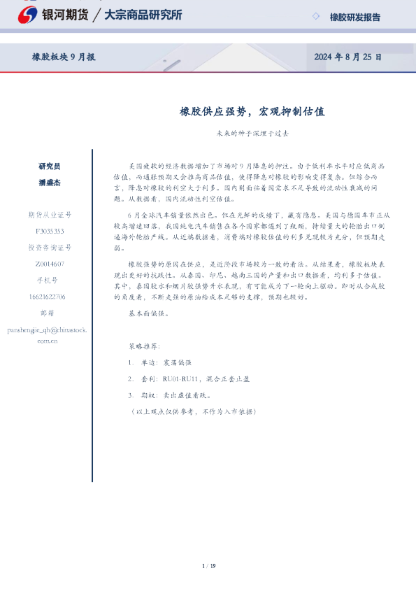 橡胶板块9月报：橡胶供应强势，宏观抑制估值