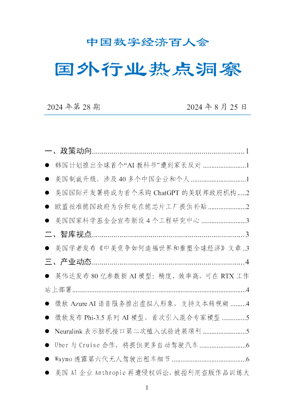 数百会国外行业热点洞察（2024年第28期）