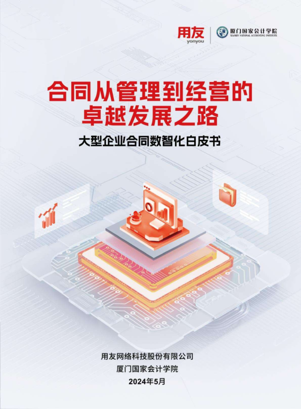 2024大型企业合同数智化白皮书