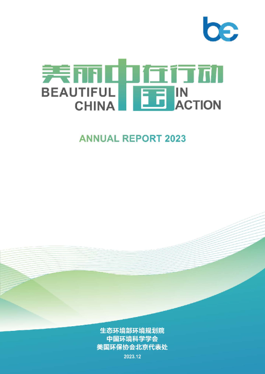 美丽中国在行动2023