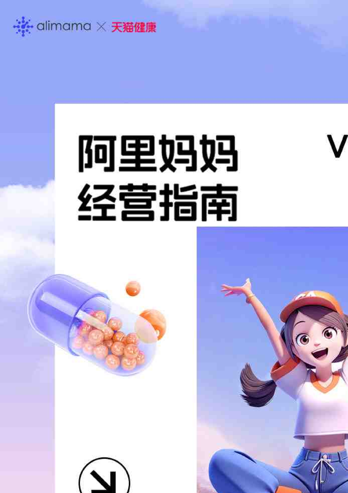 阿里妈妈经&天猫健康：阿里妈妈经营指南-元气一夏 激活健康市场新活力