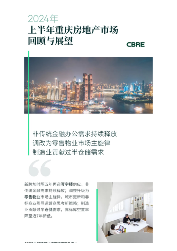 2024年上半年重庆房地产市场回顾与展望