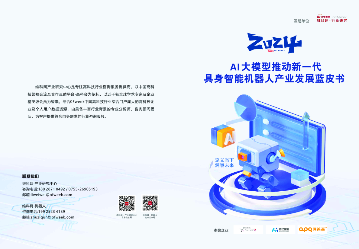 AI大模型推动新一代具身智能机器人产业发展蓝皮书