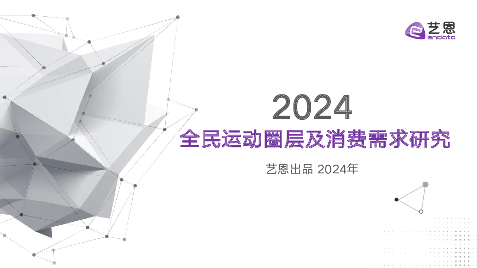 2024全民运动圈层及消费需求研究