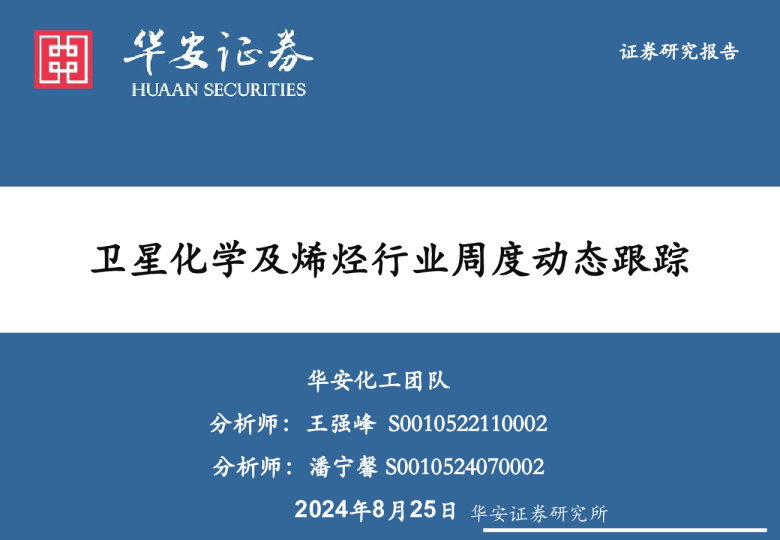 卫星化学及烯烃行业周度动态跟踪