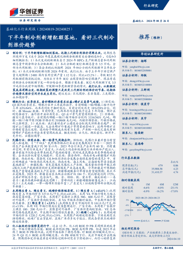 基础化工行业周报：下半年制冷剂新增配额落地，看好三代制冷剂涨价趋势