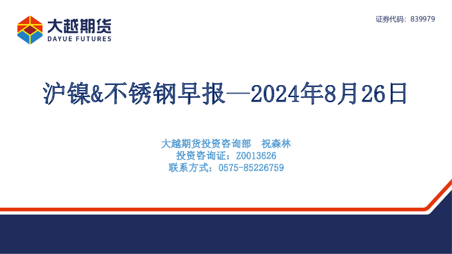 沪镍&不锈钢早报