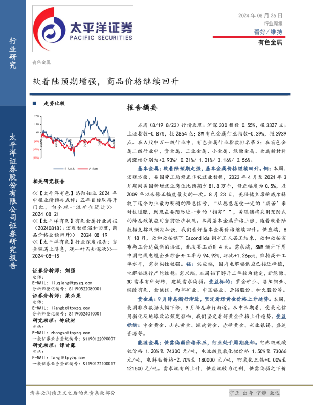 软着陆预期增强，商品价格继续回升