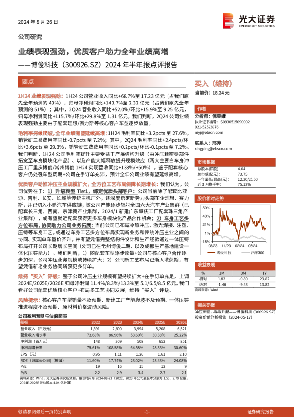 2024年半年报点评报告：业绩表现强劲，优质客户助力全年业绩高增