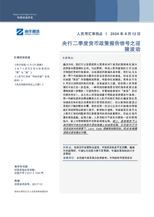 外汇（热点）：央行二季度货币政策报告信号之迎接波动