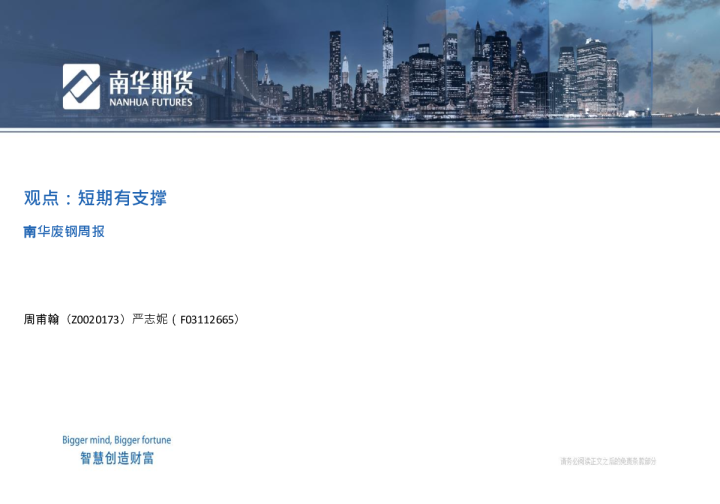 南华废钢周报：观点：短期有支撑