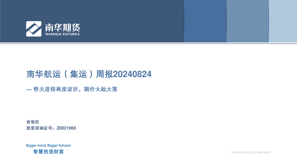 航运（周报）：停火进程再度波折，期价大起大落