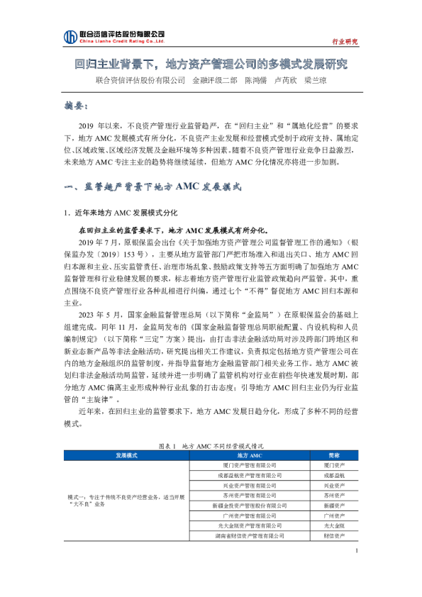 回归主业背景下，地方资产管理公司的多模式发展研究