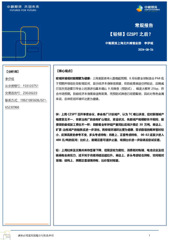 【铅锌】CZSPT之后？