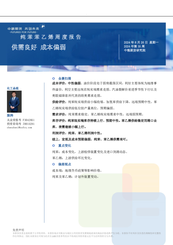 纯苯苯乙烯周报