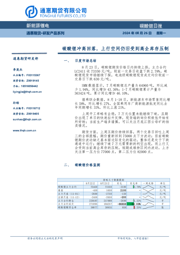 碳酸锂日报：碳酸锂冲高回落，上行空间仍旧受到高企库存压制