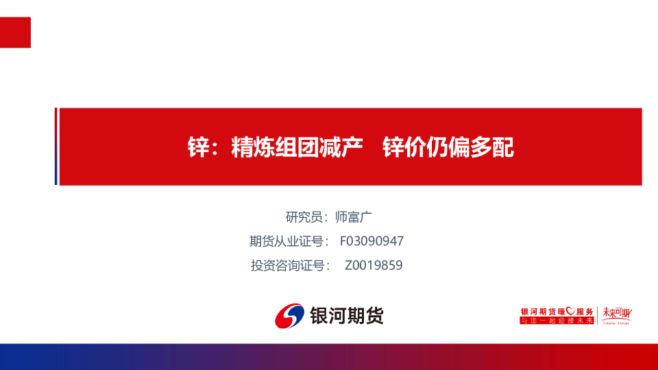 锌：精炼组团减产 锌价仍偏多配