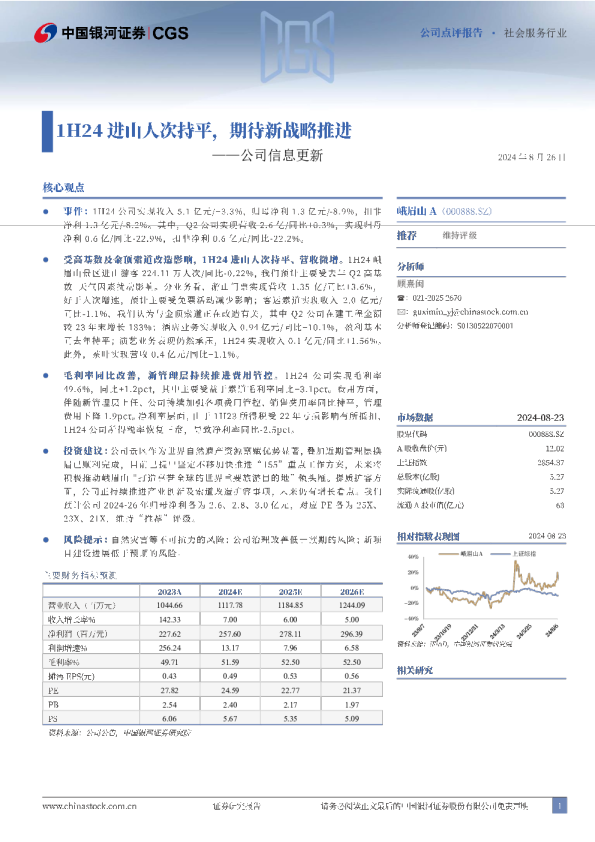 公司信息更新：1H24 进山人次持平，期待新战略推进