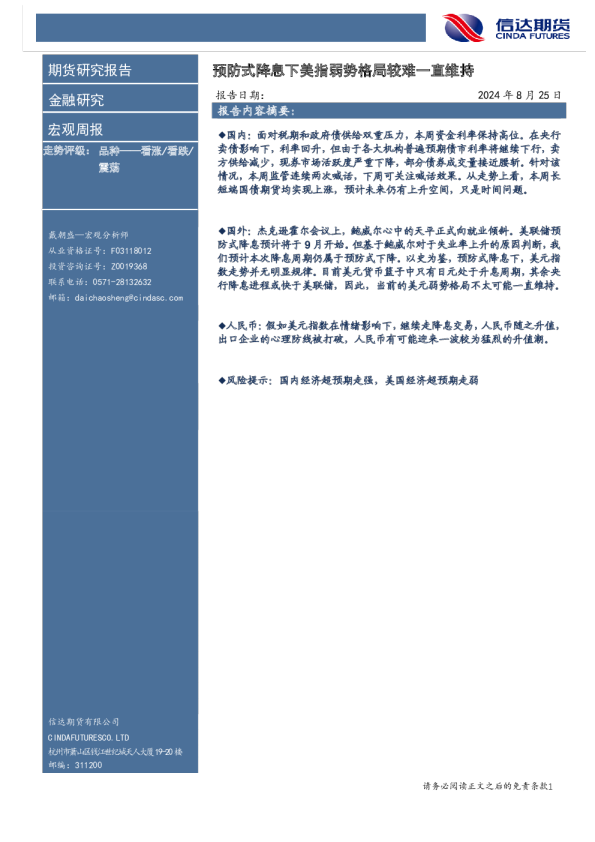 宏观周报：预防式降息下美指弱势格局较难一直维持