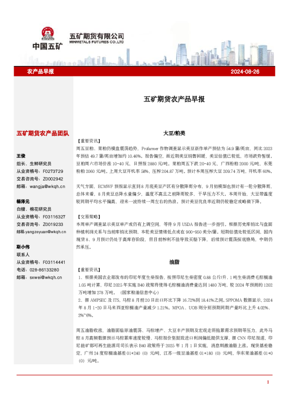 五矿期货农产品早报