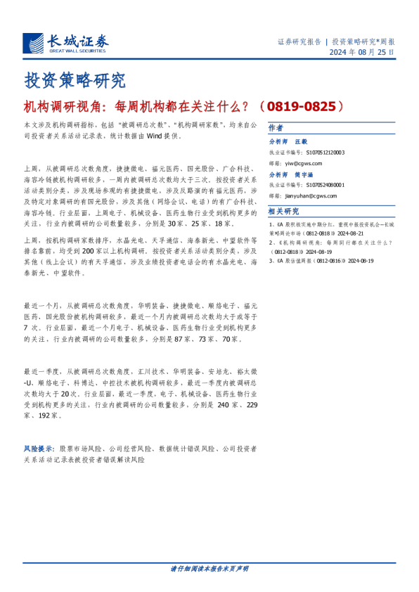 机构调研视角：每周机构都在关注什么？（0819-0825）