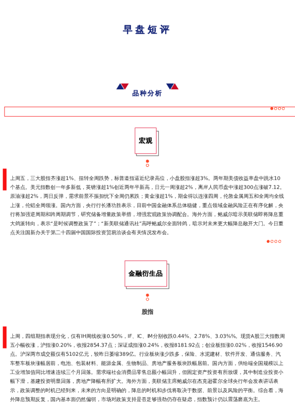 上海中期期货——早盘策略20240826