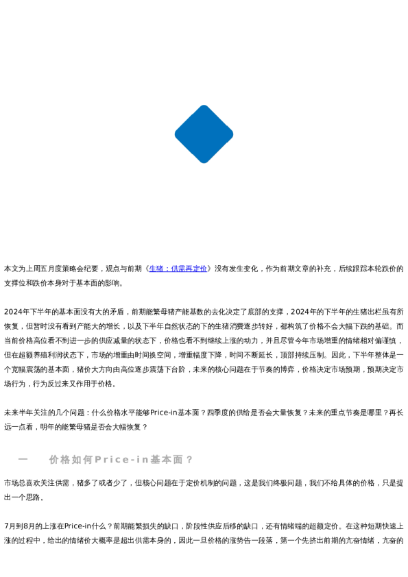 【市场聚焦】生猪:预期充分