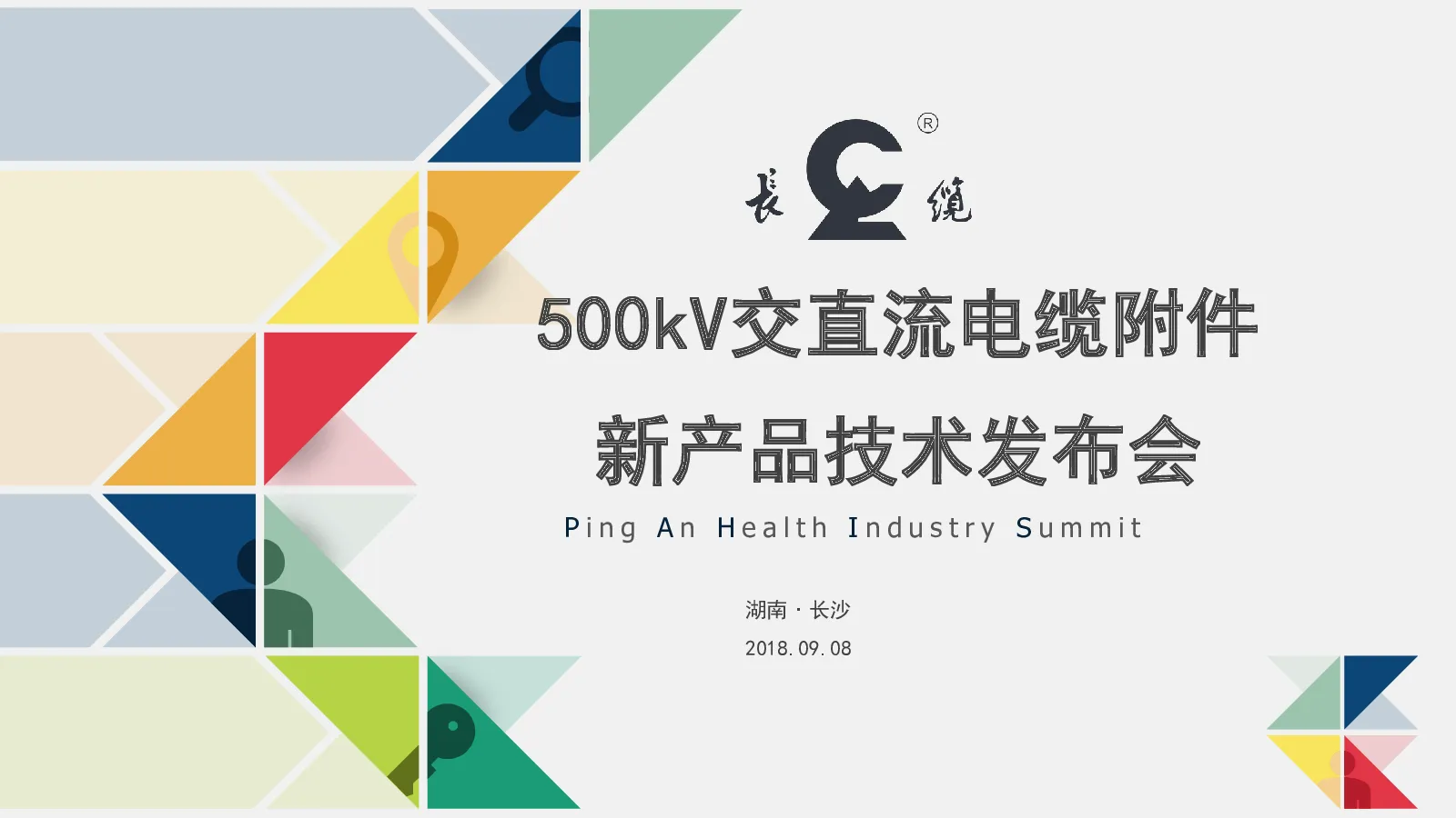 长缆科技新产品发布会
