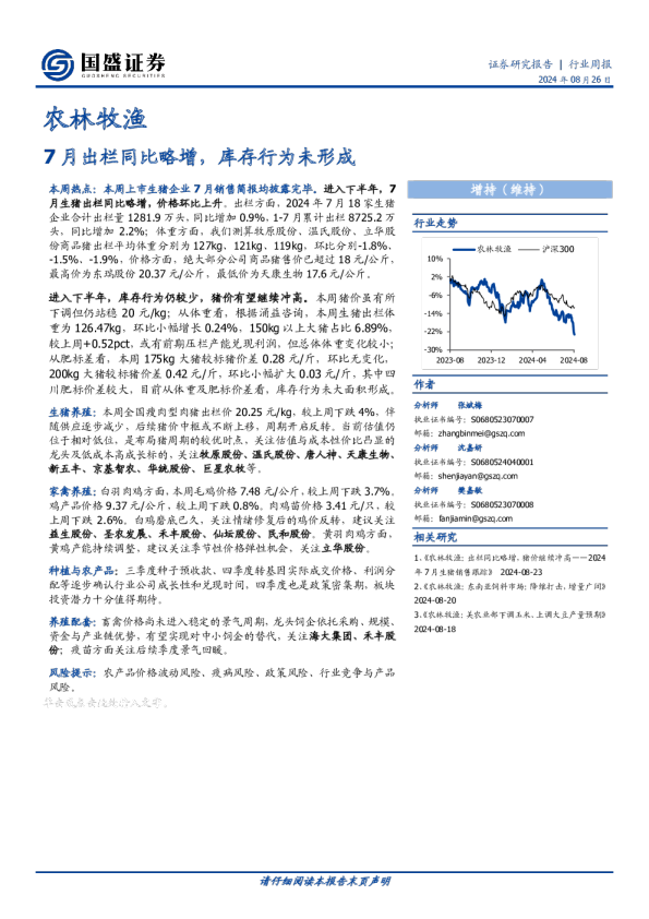 7月出栏同比略增，库存行为未形成