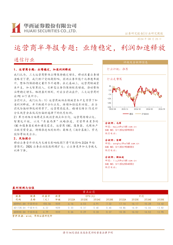 运营商半年报专题：业绩稳定，利润加速释放