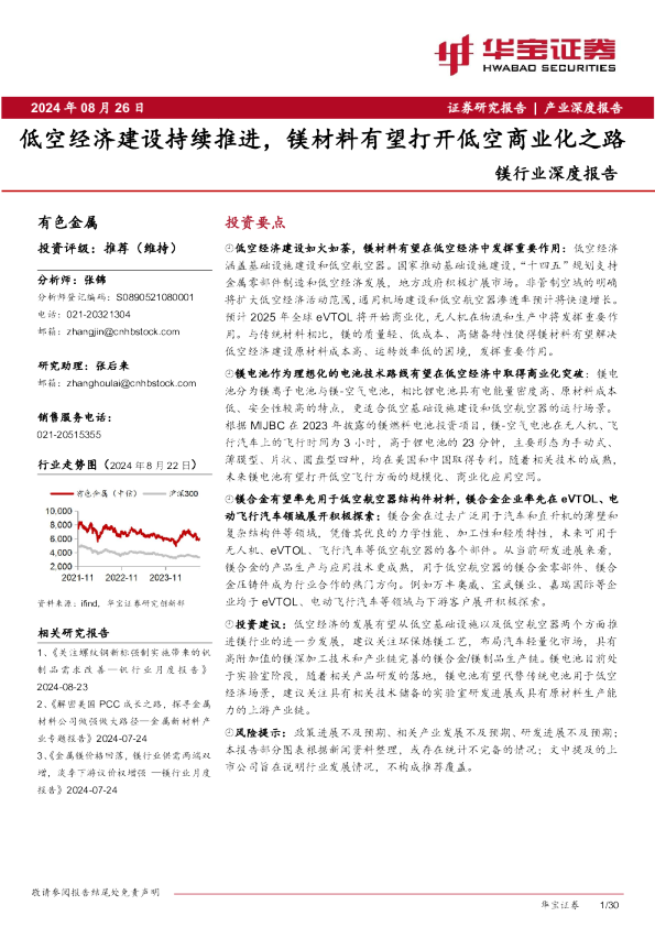 镁行业深度报告：低空经济建设持续推进，镁材料有望打开低空商业化之路