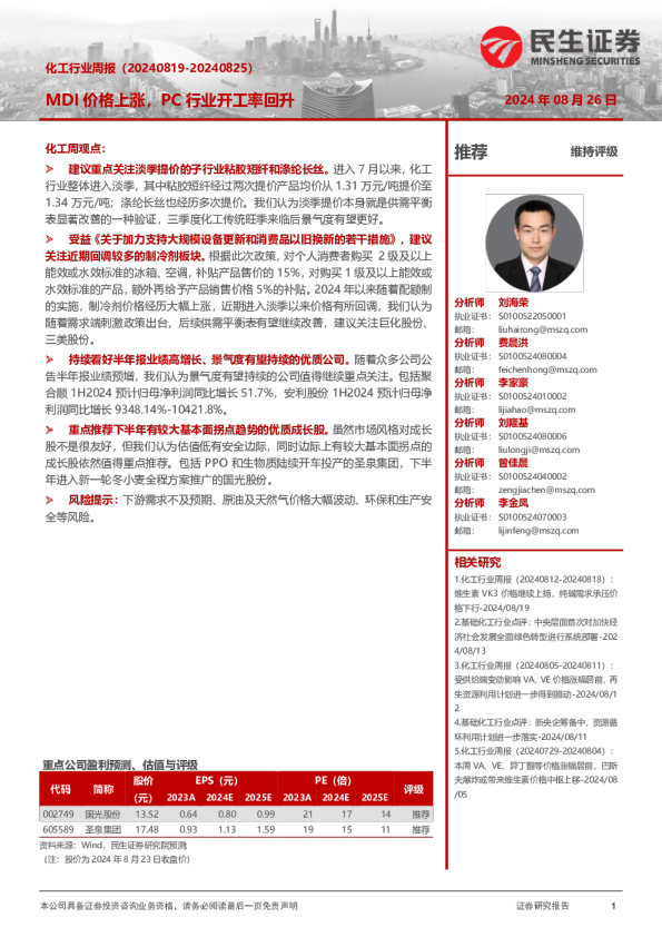化工行业周报：MDI价格上涨，PC行业开工率回升