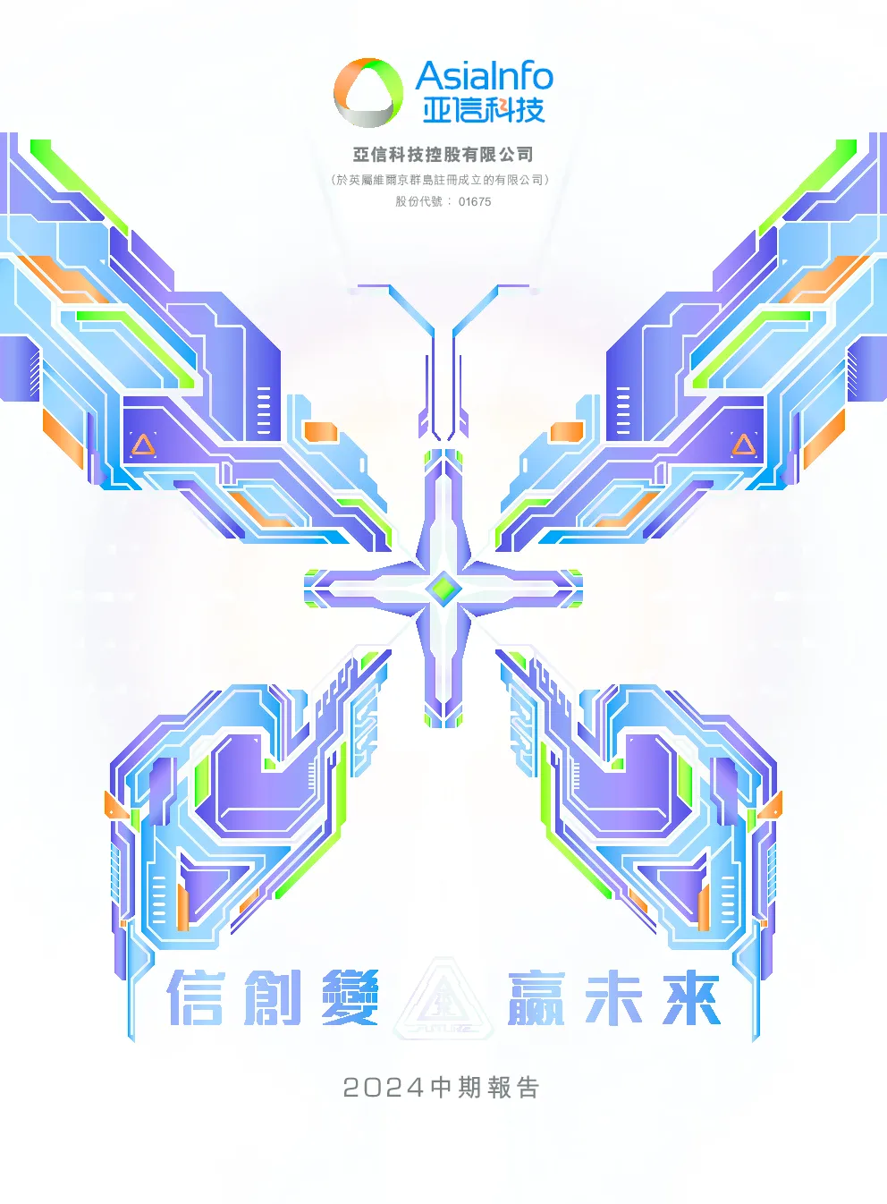 亚信科技2024中期报告