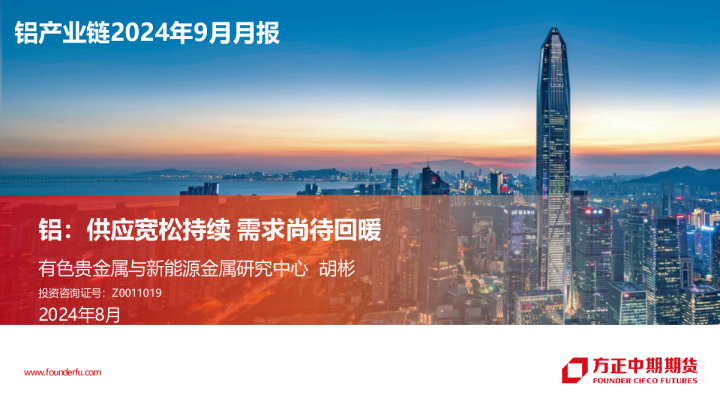 铝产业链2024年9月月报：铝：供应宽松持续需求尚待回暖