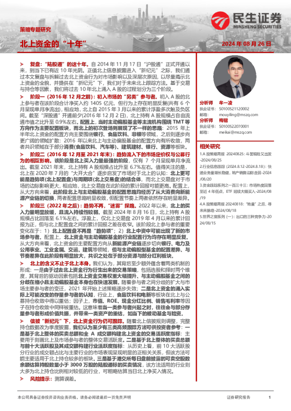 策略专题研究：北上资金的“十年”