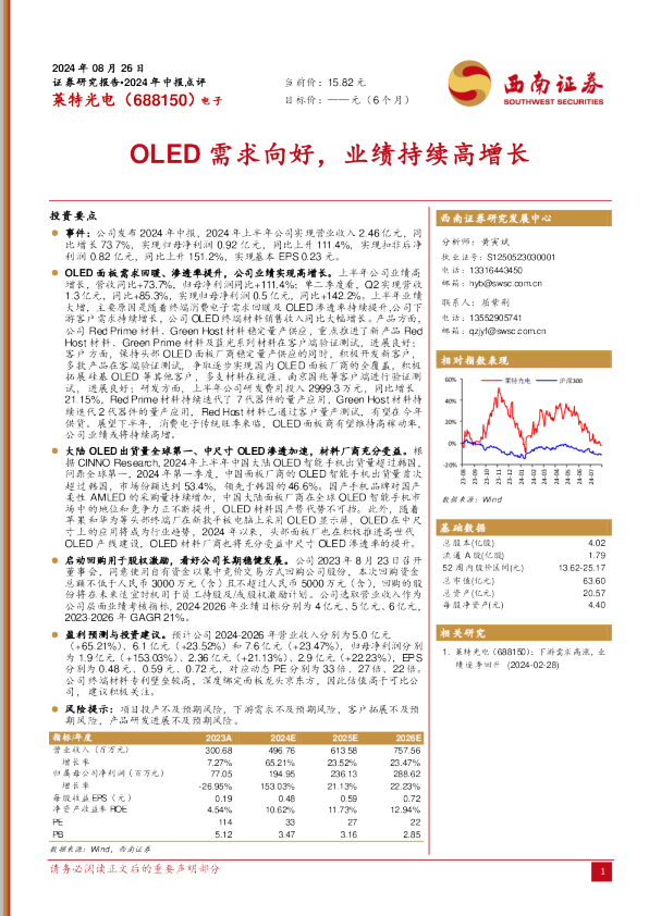 OLED需求向好，业绩持续高增长