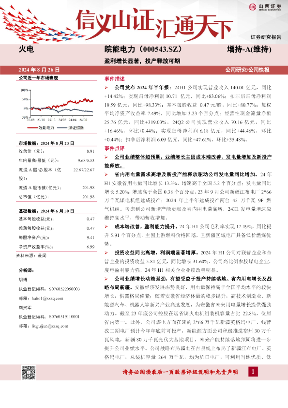 盈利增长显著，投产释放可期