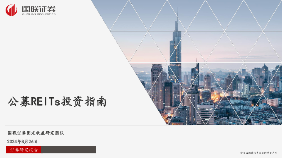 公募REITs投资指南