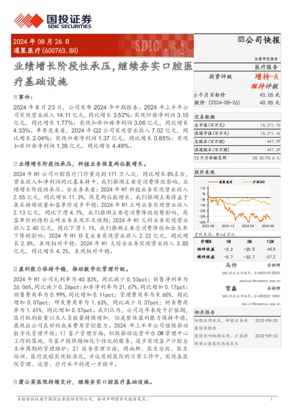 业绩增长阶段性承压，继续夯实口腔医疗基础设施