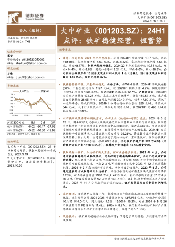 24H1点评：铁矿稳健经营，锂蓄势