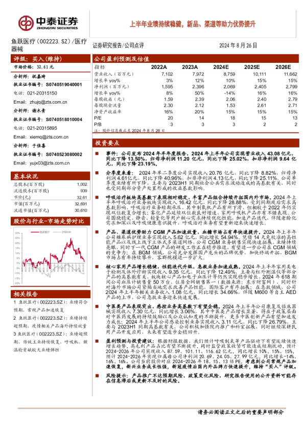 上半年业绩持续稳健，新品、渠道等助力优势提升