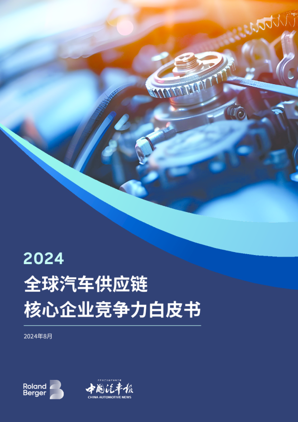 2024全球汽车供应链核心企业竞争力白皮书