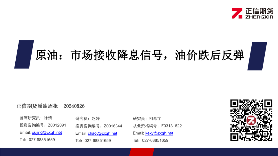 原油：市场接收降息信号，油价跌后反弹
