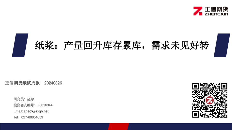 纸浆周报：产量回升库存累库，需求未见好转