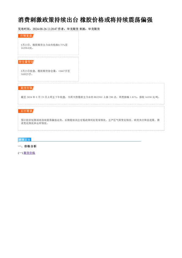 消费刺激政策持续出台 橡胶价格或将持续震荡偏强