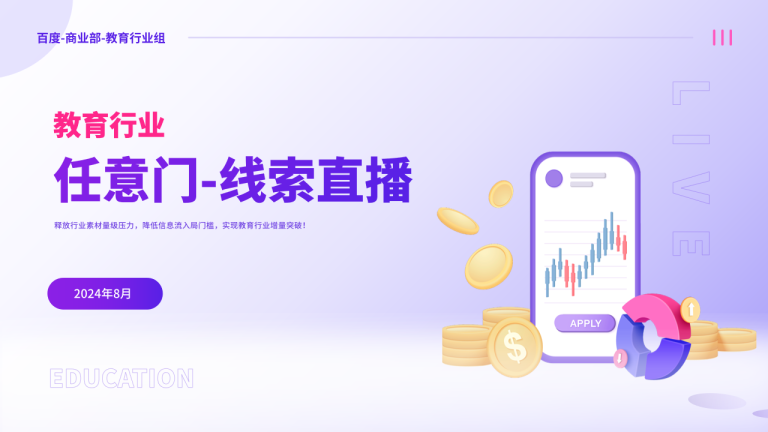 【教育行业】线索直播广告玩法解读
