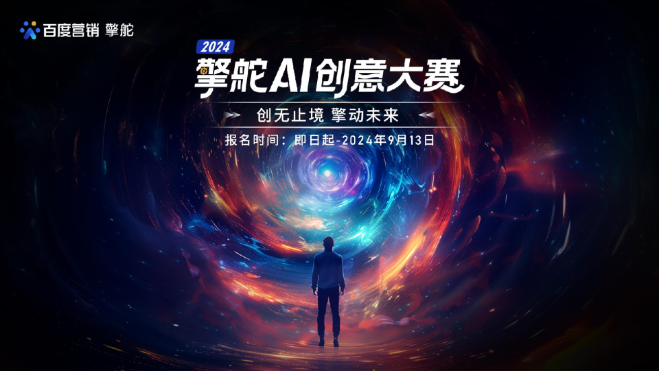 2024擎舵AI创意大赛开启