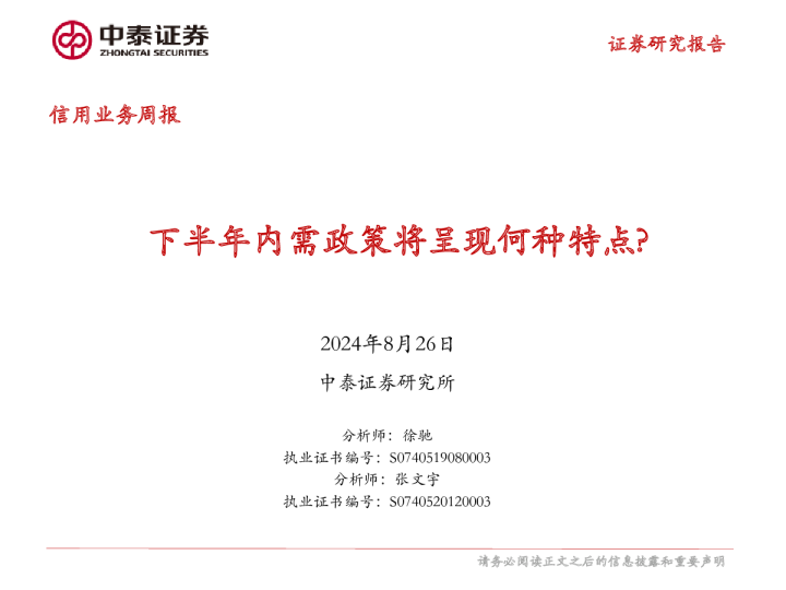 信用业务周报:下半年内需政策将呈现何种特点?