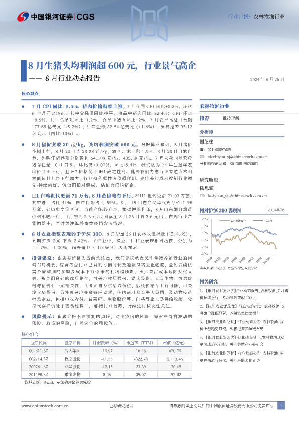 农林牧渔行业：8月行业动态报告-8月生猪头均利润超600元，行业景气高企